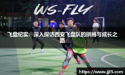 飞盘纪实：深入探访西安飞盘队的拼搏与成长之路