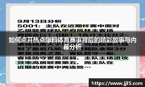 如何点开热点爆料体育赛事背后的精彩故事与内幕分析
