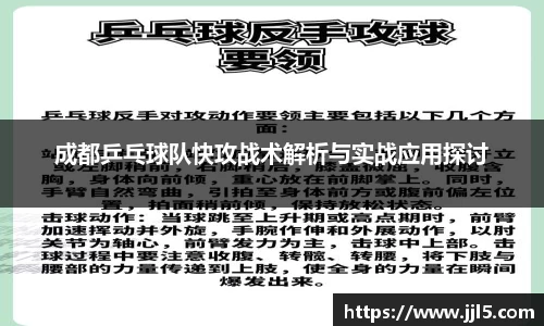 成都乒乓球队快攻战术解析与实战应用探讨