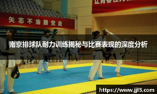 南京排球队耐力训练揭秘与比赛表现的深度分析