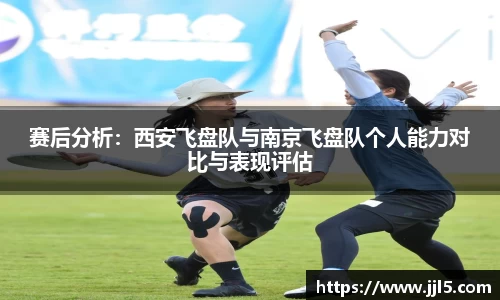 赛后分析：西安飞盘队与南京飞盘队个人能力对比与表现评估