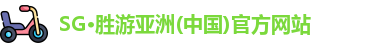 SG胜游
